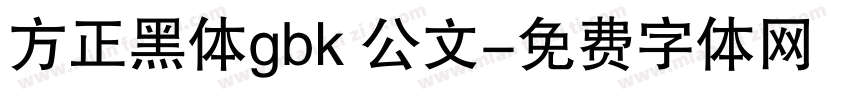方正黑体gbk 公文字体转换